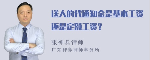 送人的代通知金是基本工资还是定额工资？