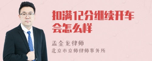 扣满12分继续开车会怎么样