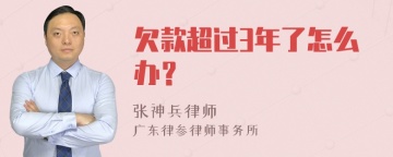 欠款超过3年了怎么办？