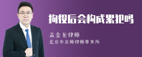 拘役后会构成累犯吗