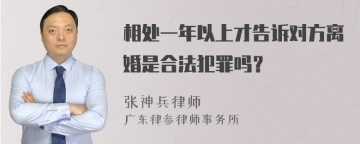 相处一年以上才告诉对方离婚是合法犯罪吗？