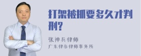 打架被抓要多久才判刑?