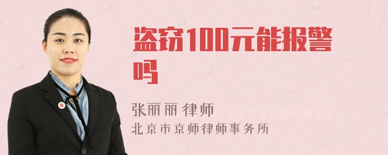 盗窃100元能报警吗