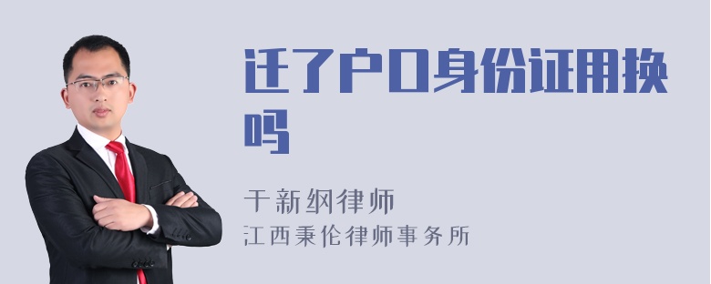 迁了户口身份证用换吗