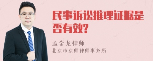 民事诉讼推理证据是否有效?