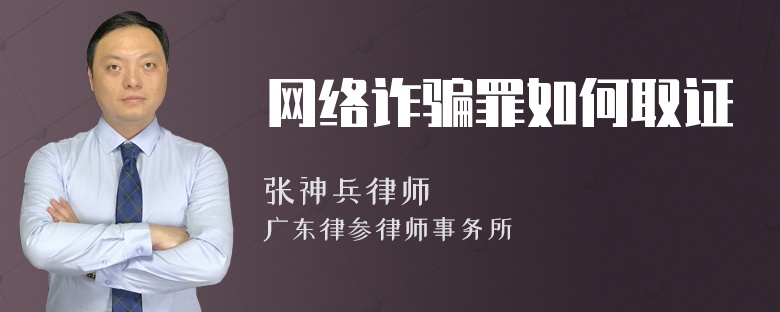 网络诈骗罪如何取证