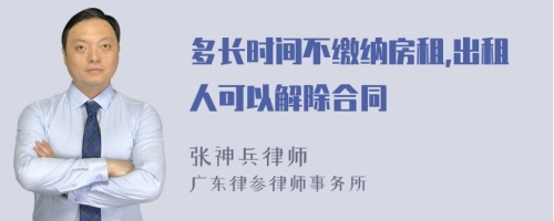 多长时间不缴纳房租,出租人可以解除合同