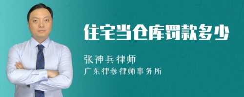 住宅当仓库罚款多少