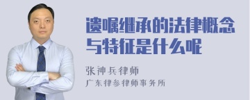 遗嘱继承的法律概念与特征是什么呢