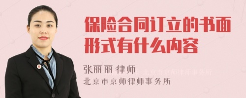 保险合同订立的书面形式有什么内容