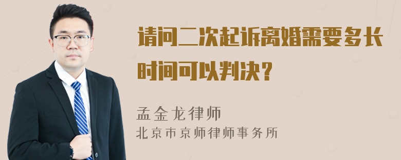 请问二次起诉离婚需要多长时间可以判决？