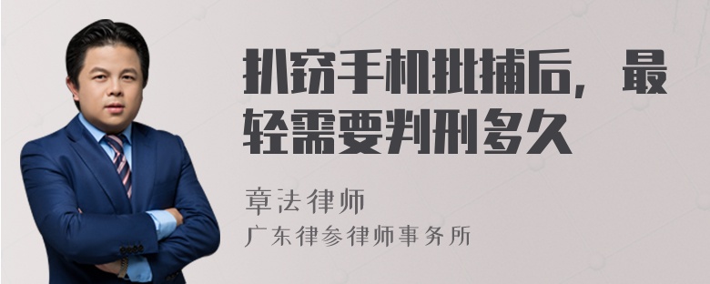 扒窃手机批捕后，最轻需要判刑多久
