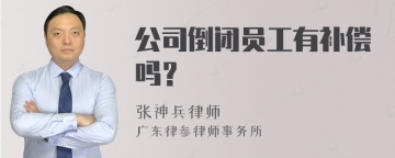 公司倒闭员工有补偿吗？