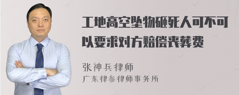 工地高空坠物砸死人可不可以要求对方赔偿丧葬费