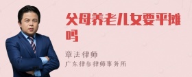 父母养老儿女要平摊吗