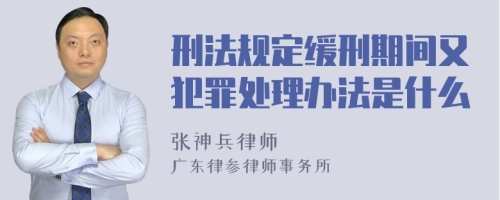 刑法规定缓刑期间又犯罪处理办法是什么