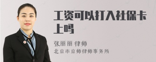 工资可以打入社保卡上吗