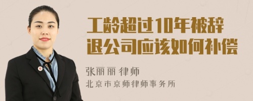 工龄超过10年被辞退公司应该如何补偿