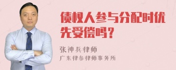 债权人参与分配时优先受偿吗？