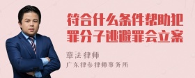 符合什么条件帮助犯罪分子逃避罪会立案