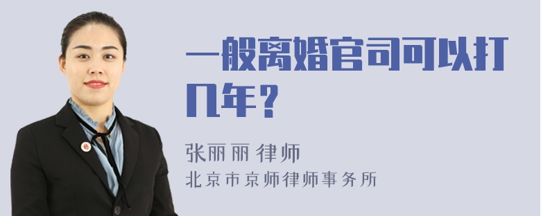 一般离婚官司可以打几年？