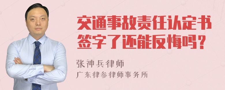 交通事故责任认定书签字了还能反悔吗？