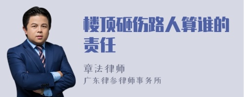 楼顶砸伤路人算谁的责任