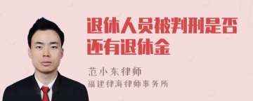 退休人员被判刑是否还有退休金