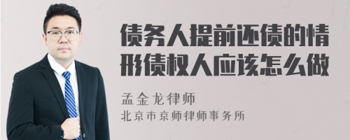 债务人提前还债的情形债权人应该怎么做