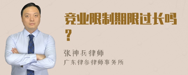 竞业限制期限过长吗？