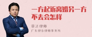 一方起诉离婚另一方不去会怎样