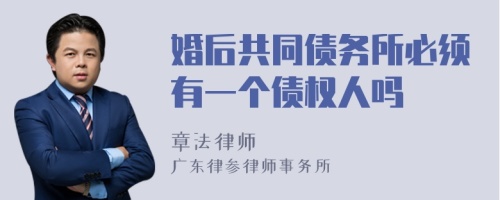 婚后共同债务所必须有一个债权人吗