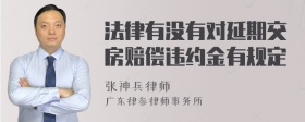 法律有没有对延期交房赔偿违约金有规定