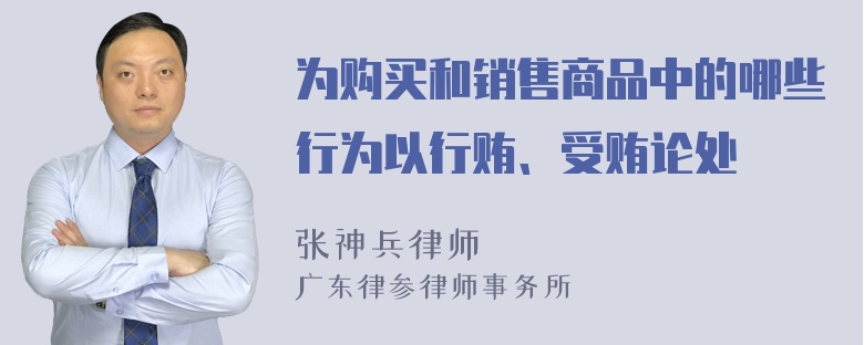 为购买和销售商品中的哪些行为以行贿、受贿论处