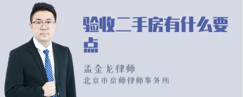 验收二手房有什么要点