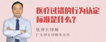 医疗过错的行为认定标准是什么？