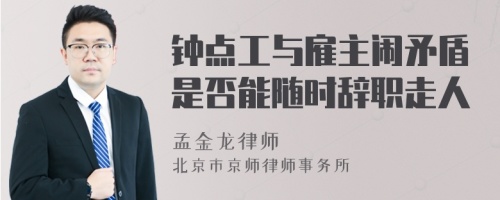 钟点工与雇主闹矛盾是否能随时辞职走人