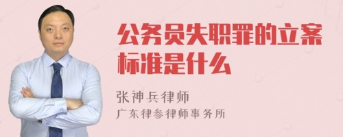 公务员失职罪的立案标准是什么