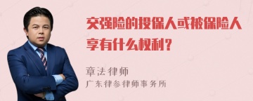 交强险的投保人或被保险人享有什么权利？