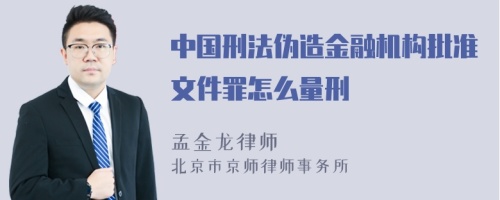 中国刑法伪造金融机构批准文件罪怎么量刑
