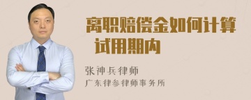 离职赔偿金如何计算 试用期内