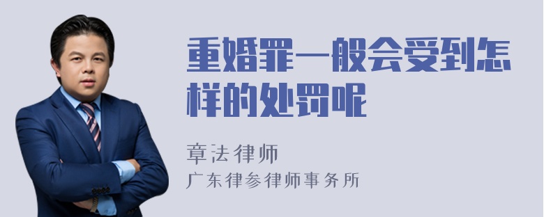 重婚罪一般会受到怎样的处罚呢