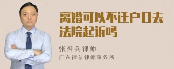 离婚可以不迁户口去法院起诉吗