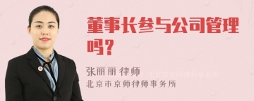 董事长参与公司管理吗？