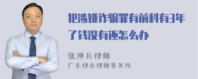 犯涉嫌诈骗罪有前科有3年了钱没有还怎么办