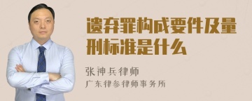 遗弃罪构成要件及量刑标准是什么