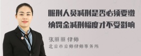 服刑人员减刑是否必须要缴纳罚金减刑幅度才不受影响