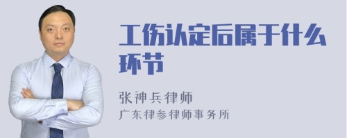 工伤认定后属于什么环节