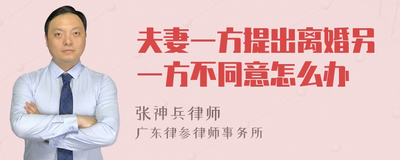 夫妻一方提出离婚另一方不同意怎么办