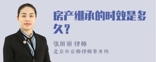 房产继承的时效是多久？